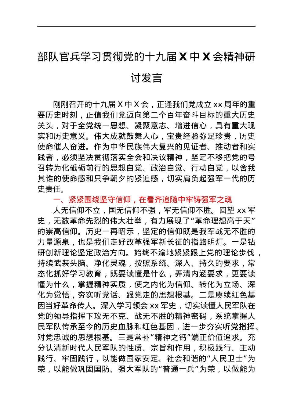 部队官兵学习贯彻党的十九届六中全会精神心得体会.docx_第1页