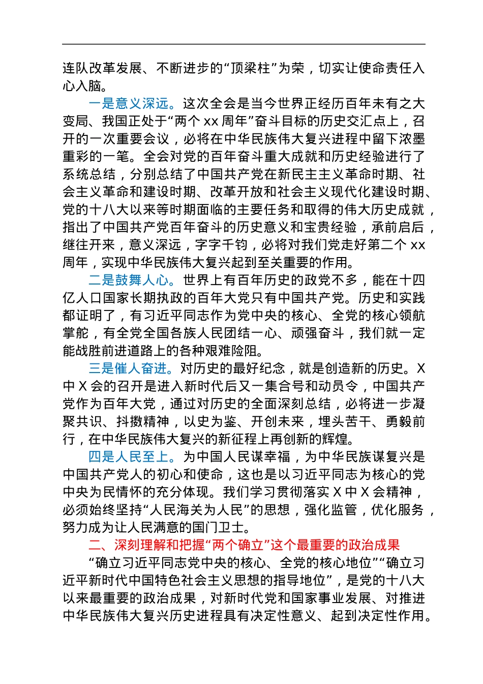 部队官兵学习贯彻党的十九届六中全会精神心得体会.docx_第2页