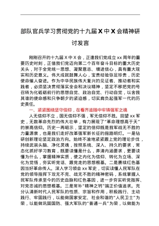 部队官兵学习贯彻党的十九届六中全会精神心得体会.docx