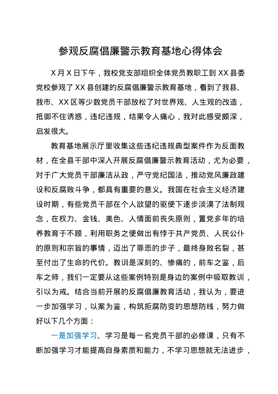 参观反腐倡廉警示教育基地心得体会.docx_第1页