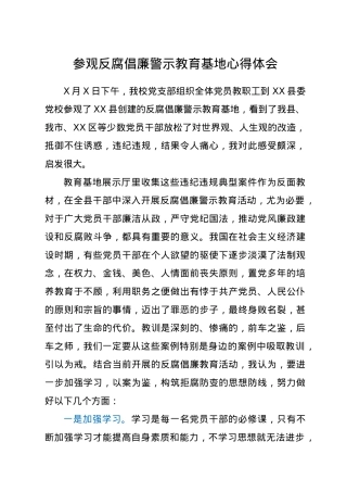 参观反腐倡廉警示教育基地心得体会.docx