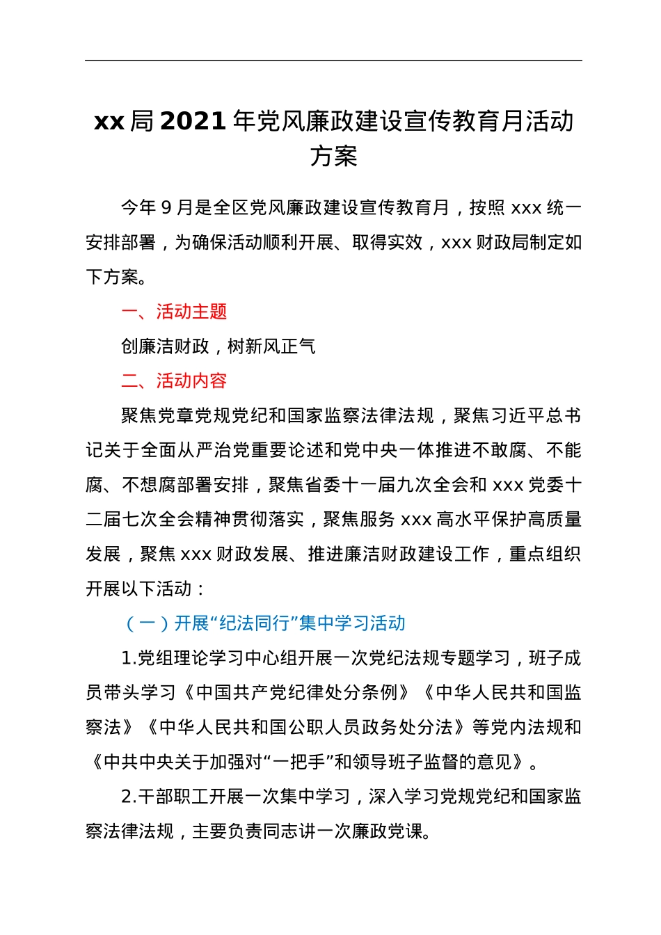 xx局2021年党风廉政建设宣传教育月活动方案.docx_第1页