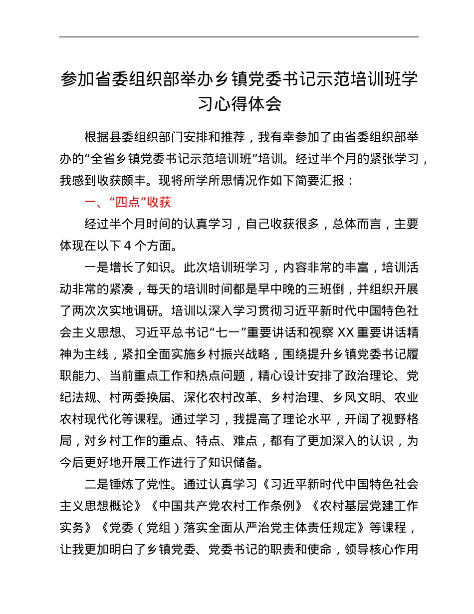 参加省委组织部举办乡镇党委书记示范培训班学习心得体会.Doc_第1页