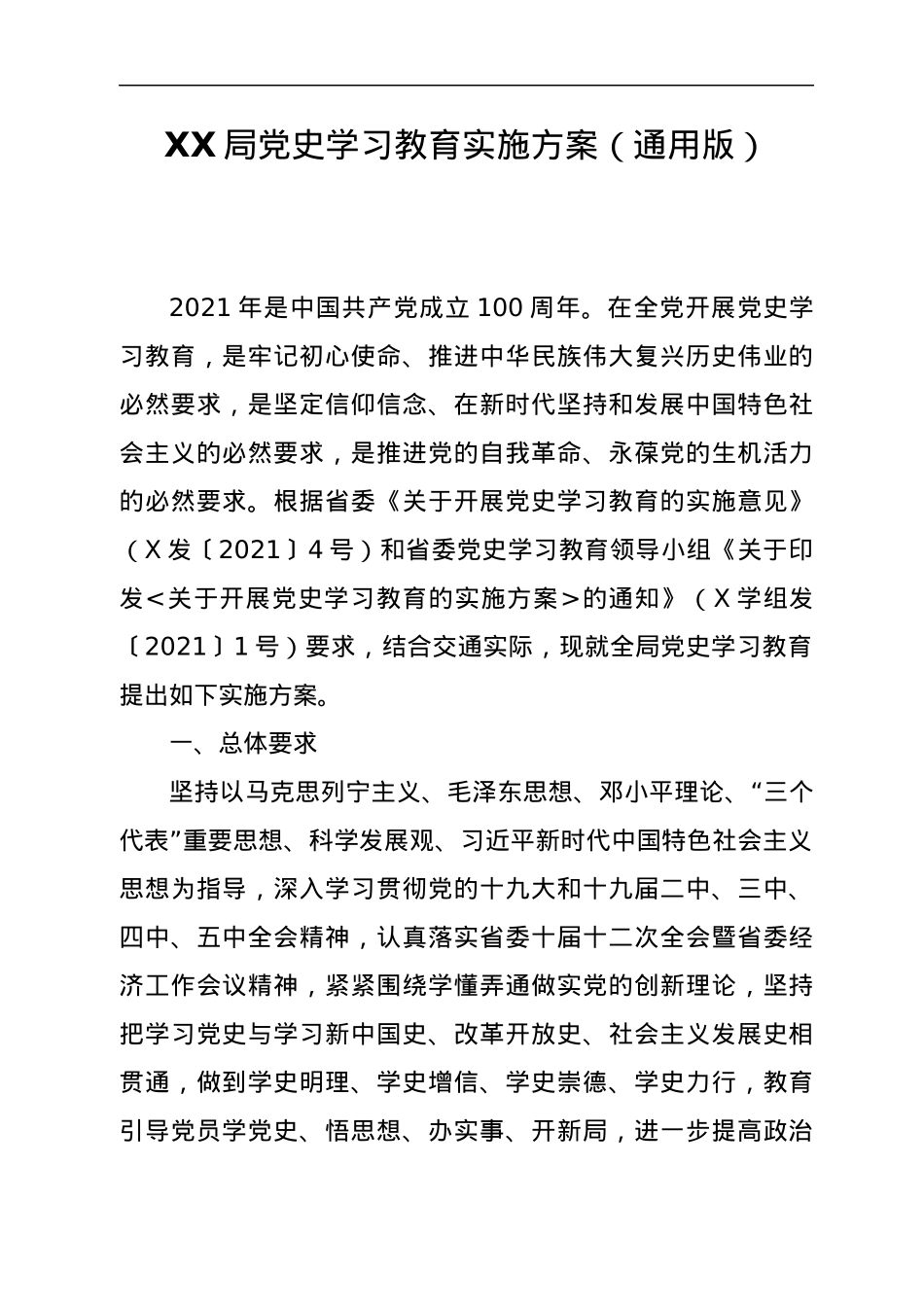 XX局党史学习教育实施方案（通用版）.docx_第1页