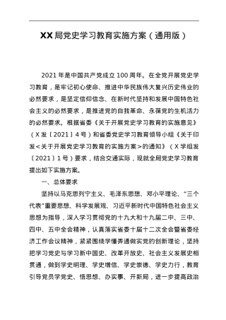 XX局党史学习教育实施方案（通用版）.docx