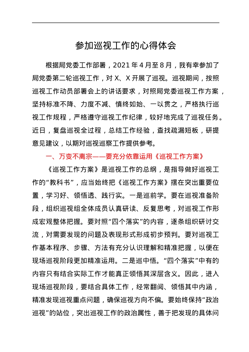 参加巡察巡视工作的经验总结（心得体会）.docx_第1页