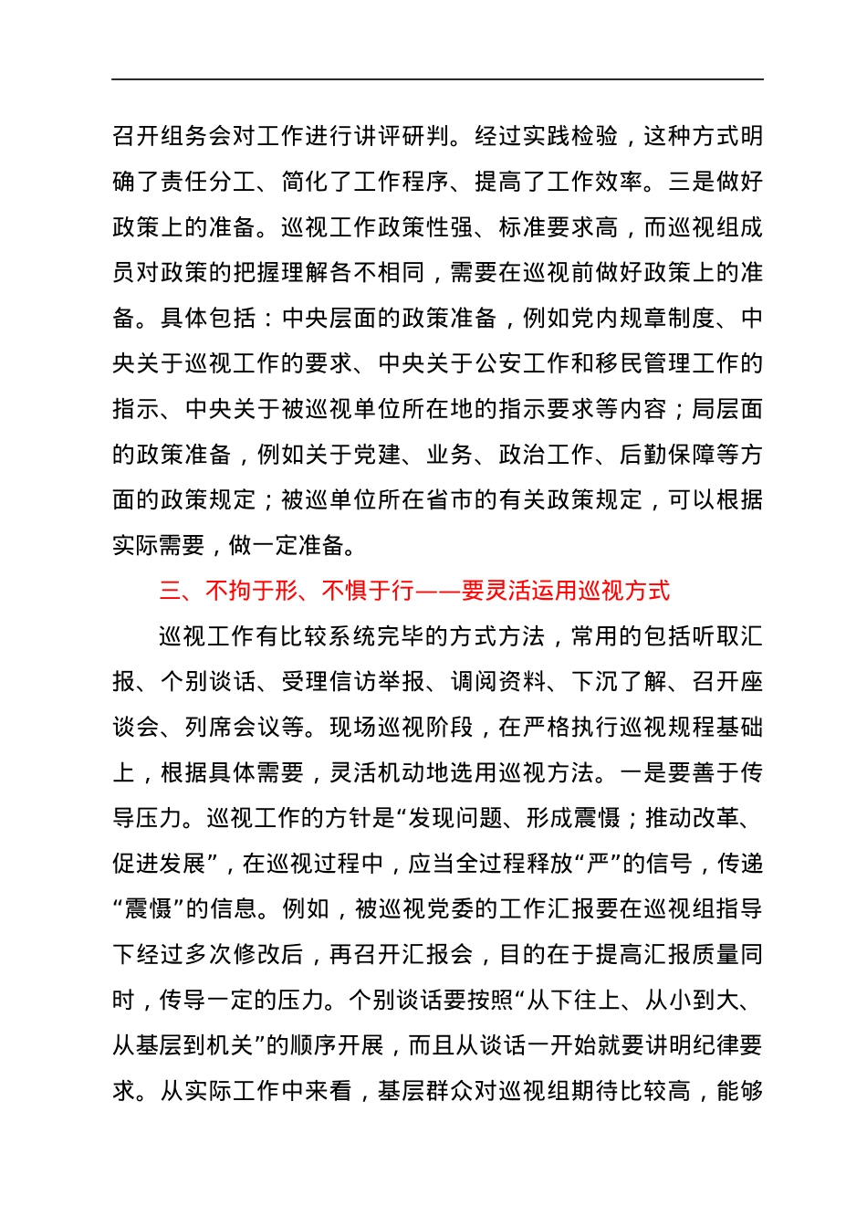 参加巡察巡视工作的经验总结（心得体会）.docx_第3页