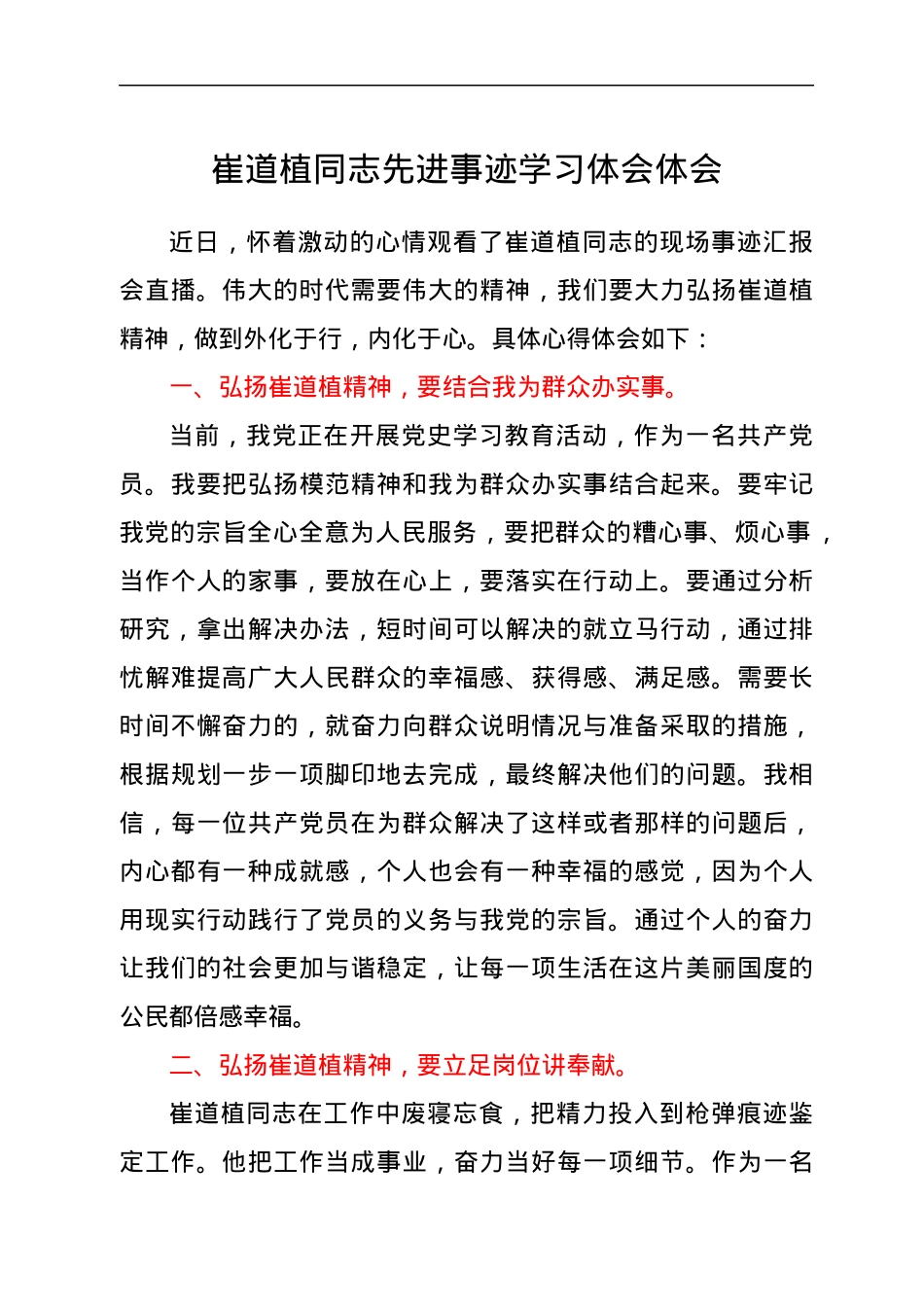 崔道植同志先进事迹学习体会体会.docx_第1页
