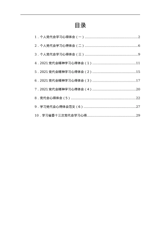 党代会心得体会汇编共10篇.docx