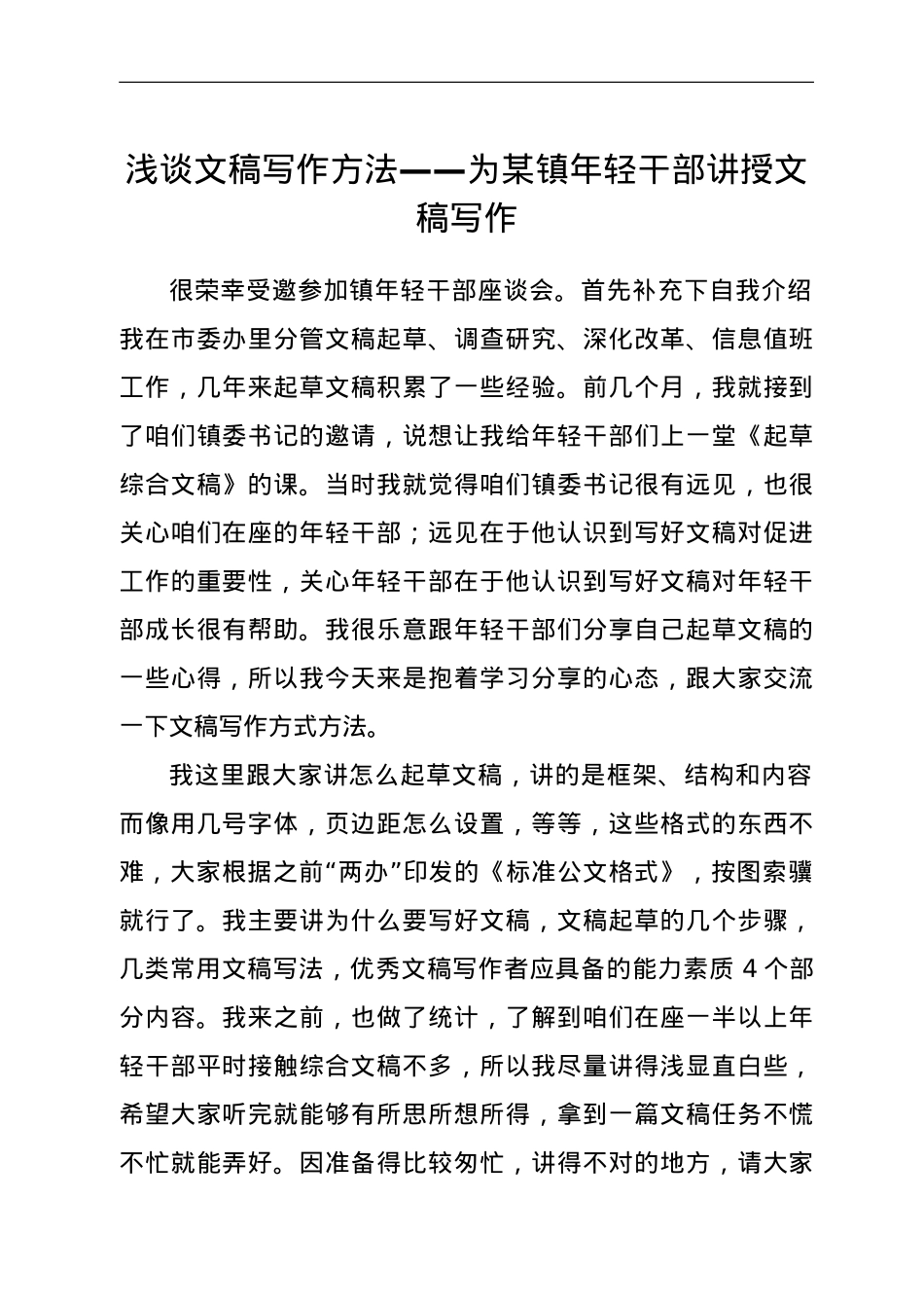 浅谈文稿写作方法——为某镇年轻干部讲授文稿写作.doc_第1页