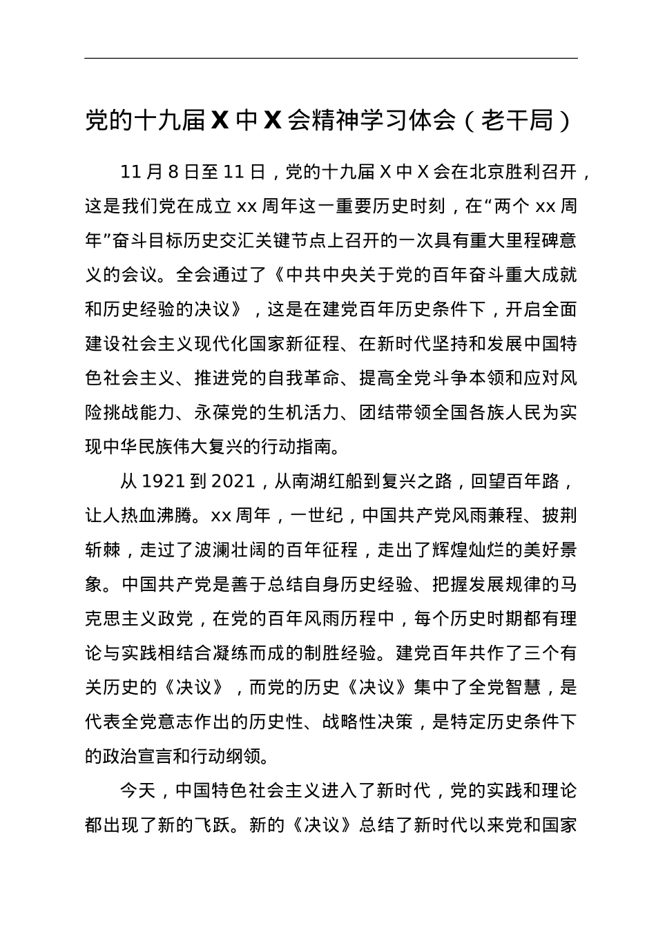 党的十九届六中全会精神学习体会（老干局）.doc_第1页