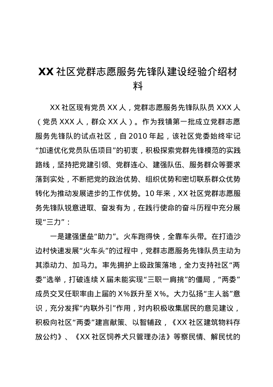 XX社区党群志愿服务先锋队建设经验介绍材料.docx_第1页