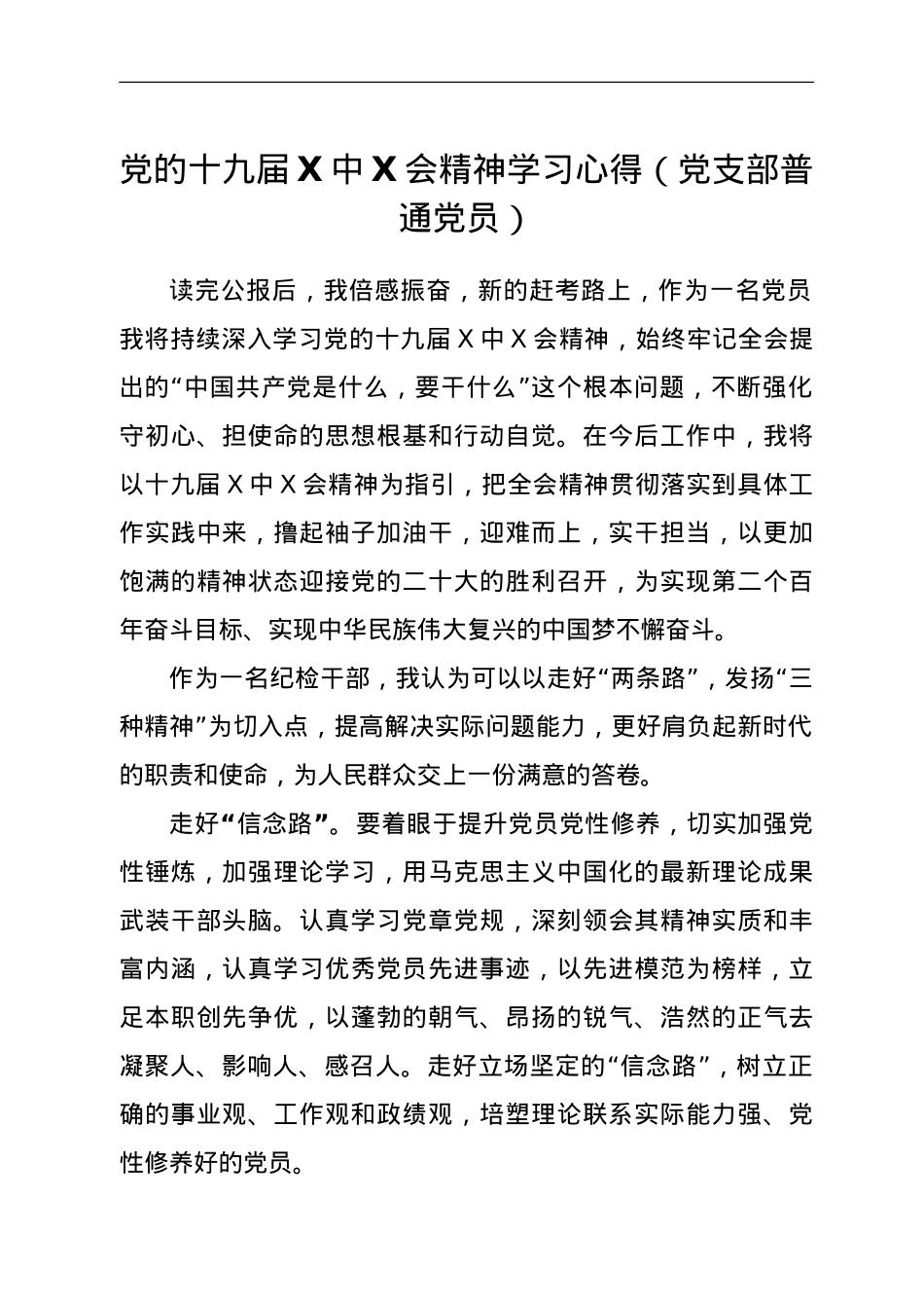党的十九届六中全会精神学习心得（党支部普通党员）.doc_第1页