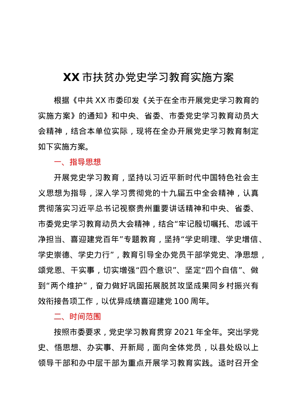 XX市扶贫办党史学习教育实施方案.doc_第1页