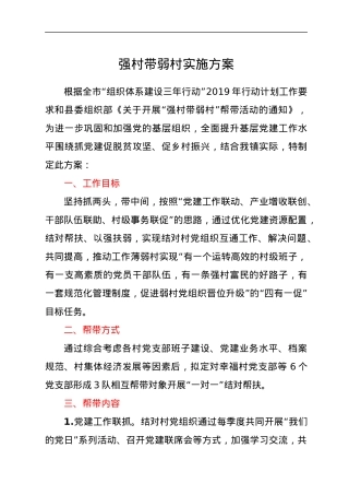 强村带弱村实施方案.docx