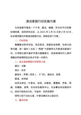 清洁家园行动实施方案.docx
