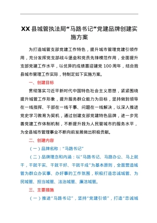 XX县城管执法局“马路书记”党建品牌创建实施方案.doc