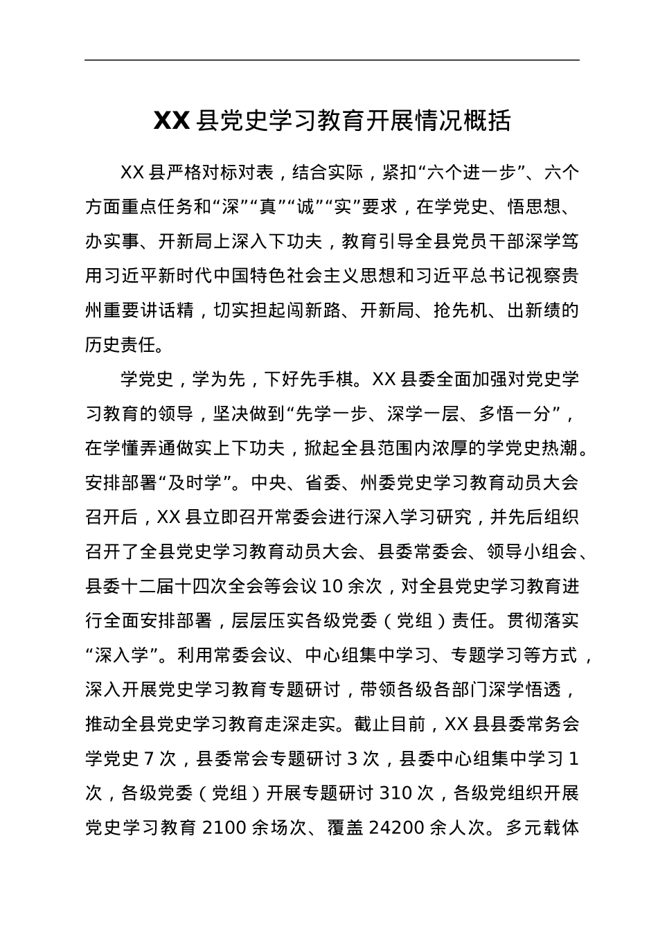 XX县党史学习教育开展情况概括.docx_第1页
