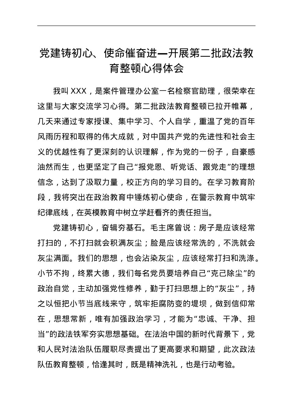 党建铸初心、使命催奋进—开展第二批政法教育整顿心得体会.doc_第1页
