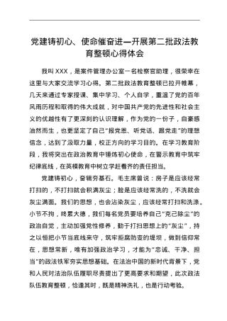 党建铸初心、使命催奋进—开展第二批政法教育整顿心得体会.doc