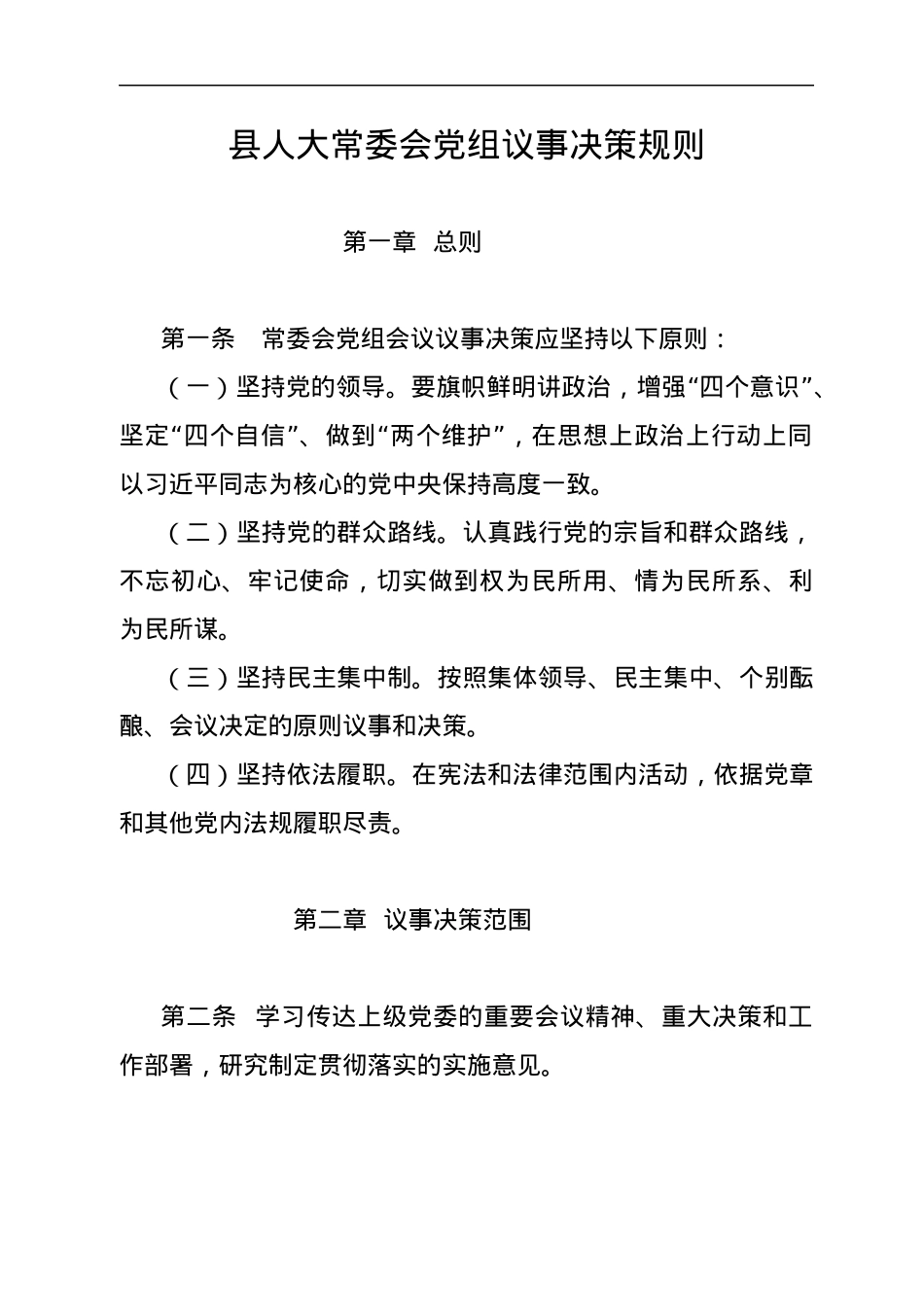 XX县人大常委会党组议事决策规则.docx_第1页