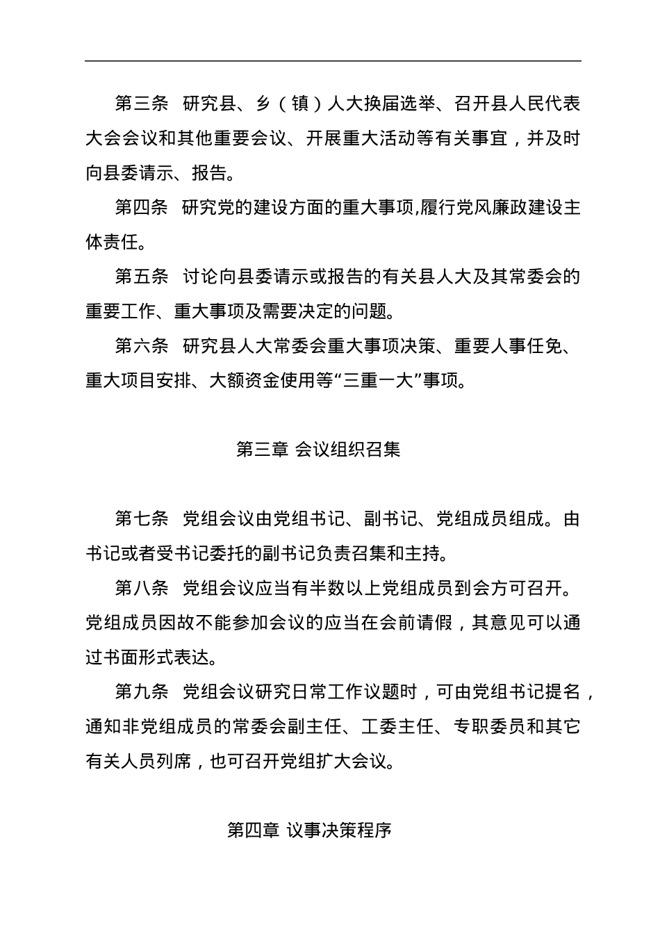 XX县人大常委会党组议事决策规则.docx_第2页