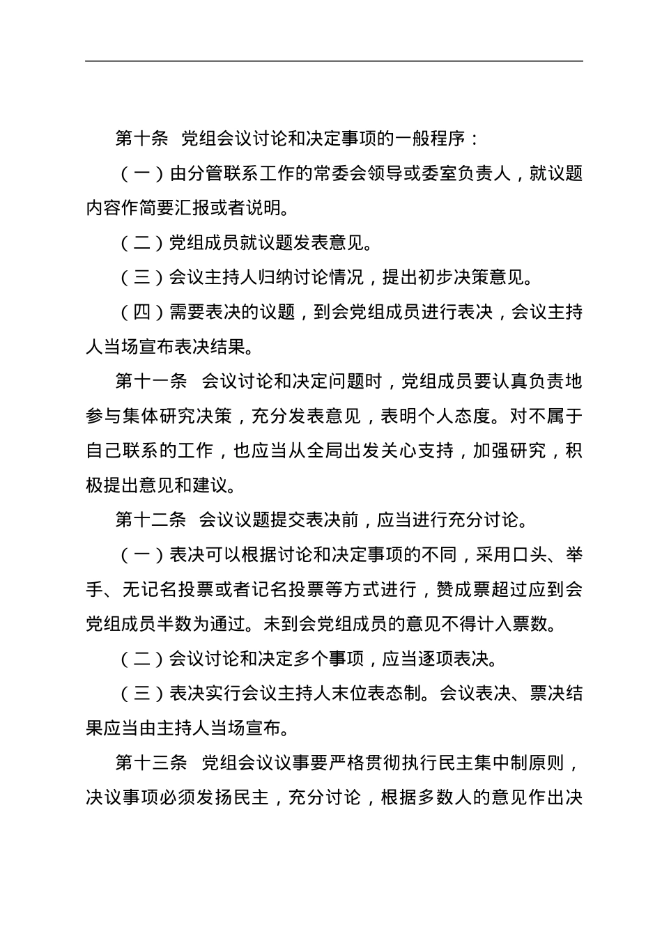 XX县人大常委会党组议事决策规则.docx_第3页