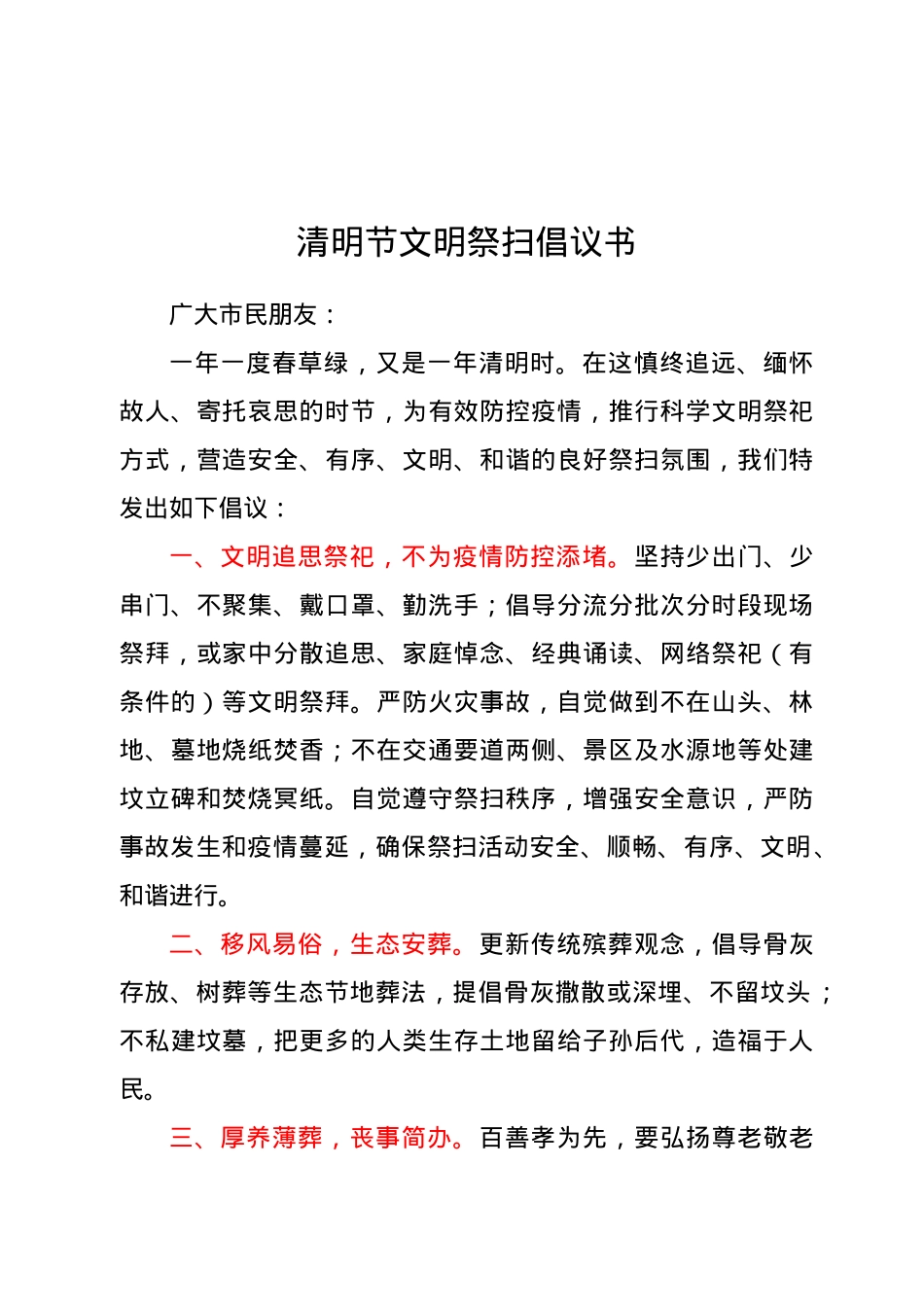 清明节文明祭扫倡议书.doc_第1页