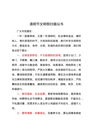 清明节文明祭扫倡议书.doc