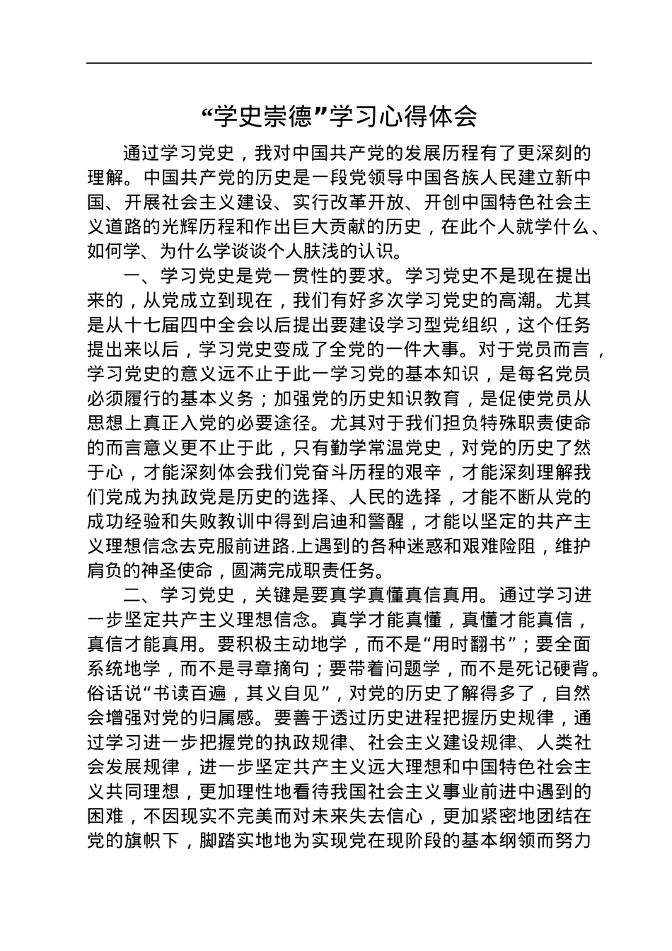党史学史崇德心得体会3篇5千字.docx_第2页