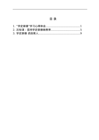 党史学史崇德心得体会3篇5千字.docx
