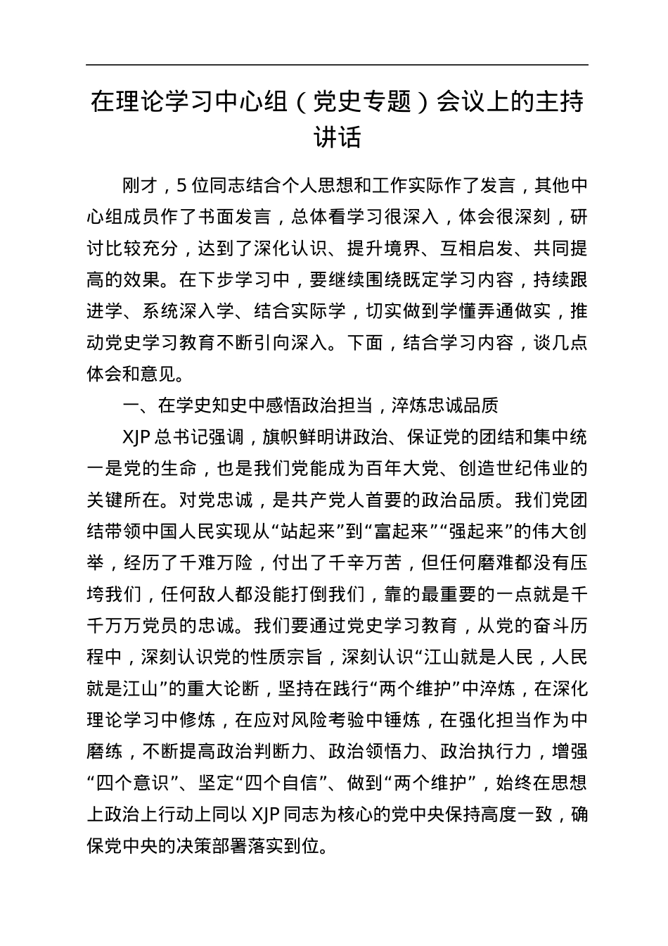 党史学习教育理论学习中心组体会文章汇编19篇6万字.docx_第2页