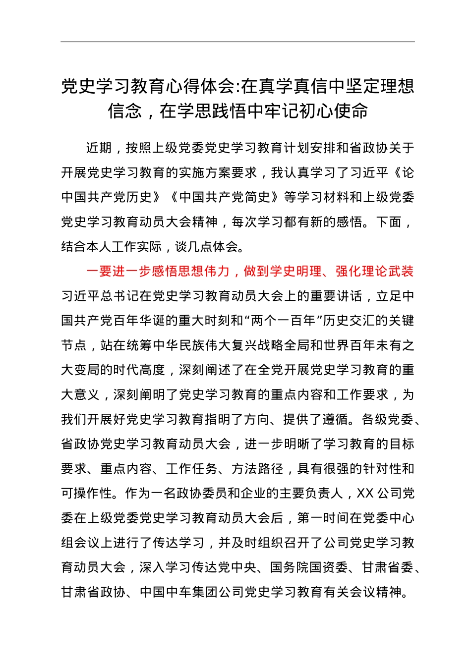 党史学习教育心得体会—在真学真信中坚定理想信念，在学思践悟中牢记初心使命.doc_第1页