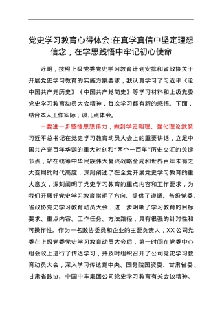 党史学习教育心得体会—在真学真信中坚定理想信念，在学思践悟中牢记初心使命.doc