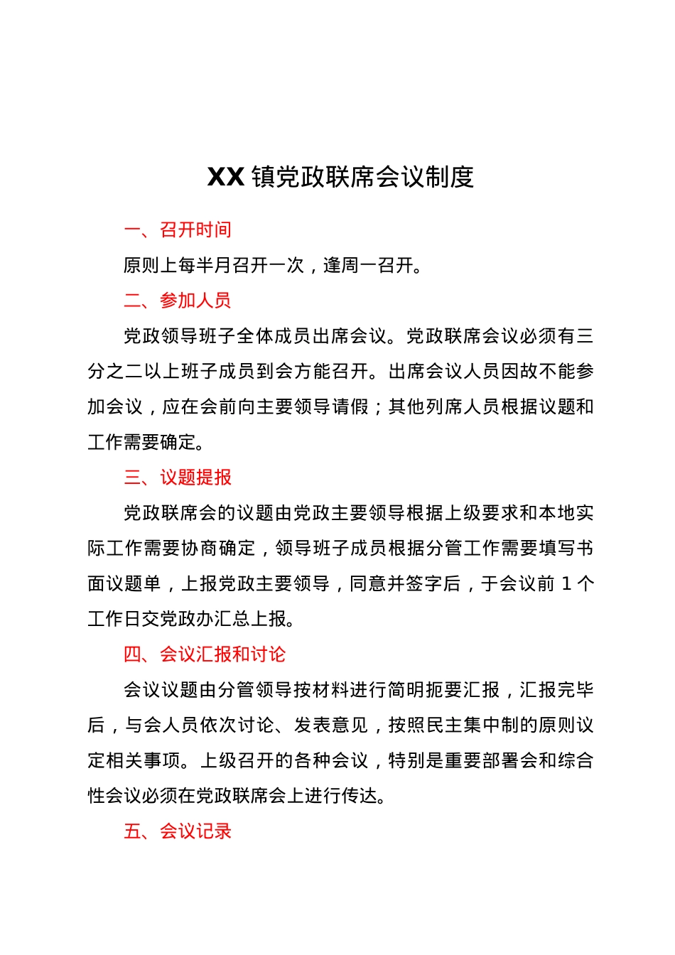 XX镇党政联席会议制度.docx_第1页