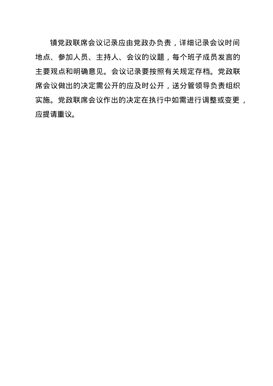 XX镇党政联席会议制度.docx_第2页