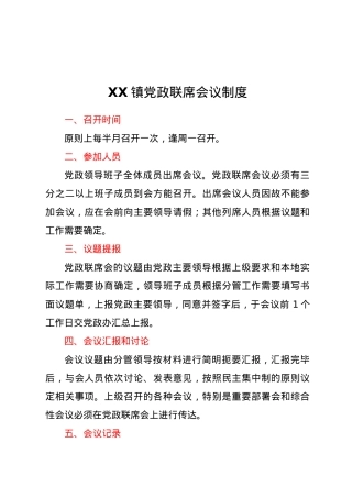 XX镇党政联席会议制度.docx