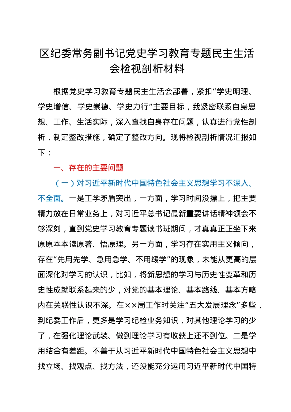 区纪委常务副书记党史学习教育专题民主生活会检视剖析材料.docx_第1页