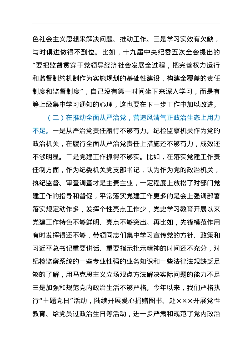 区纪委常务副书记党史学习教育专题民主生活会检视剖析材料.docx_第2页
