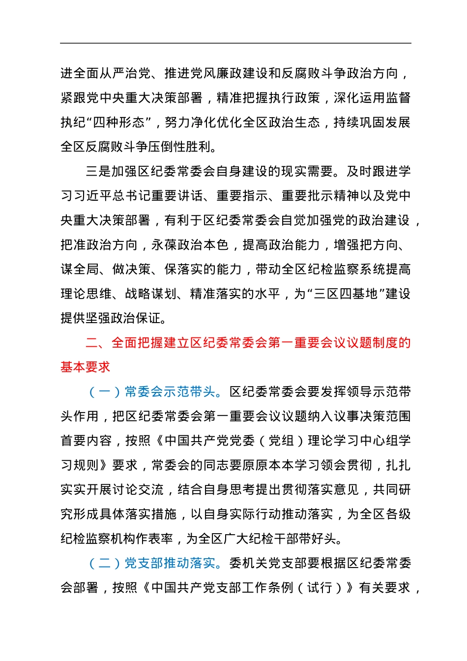 区纪委监委第一议题制度 （2021年修订版）.docx_第2页