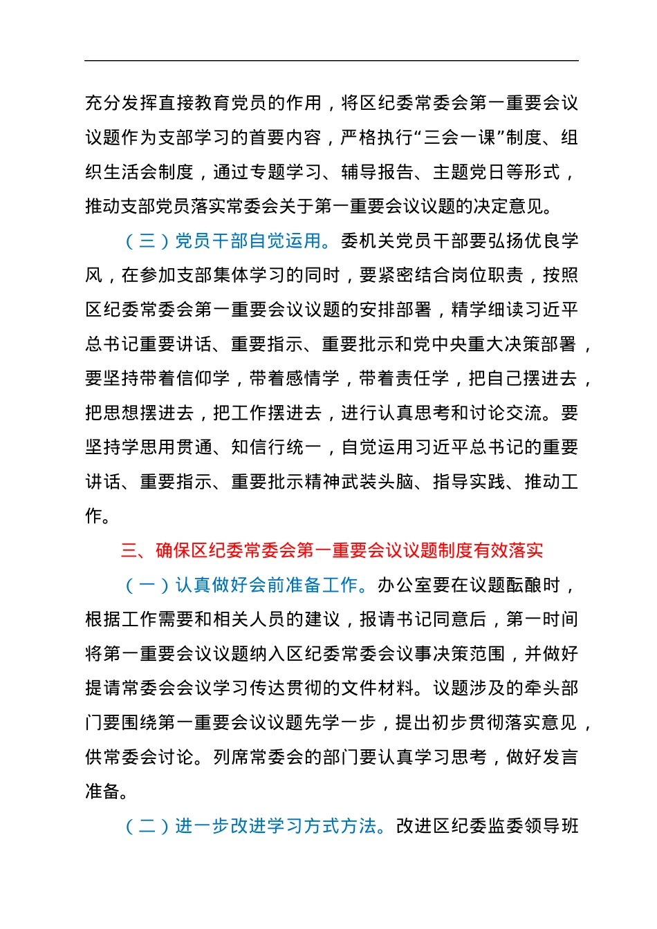 区纪委监委第一议题制度 （2021年修订版）.docx_第3页