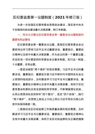 区纪委监委第一议题制度 （2021年修订版）.docx