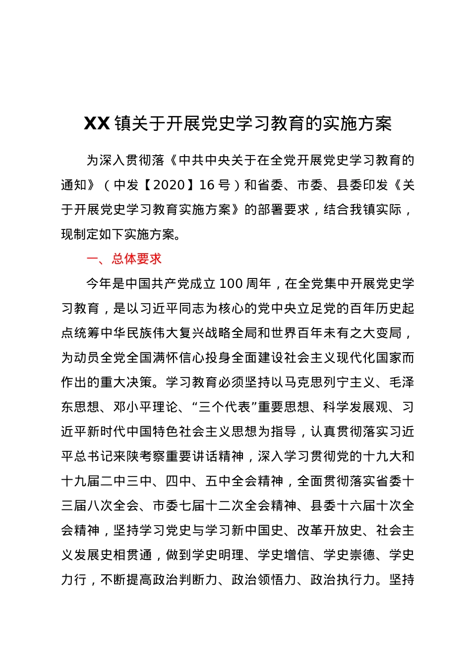 XX镇关于开展党史学习教育的实施方案.docx_第1页
