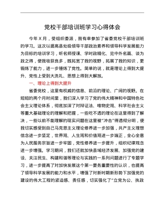 党校干部培训班学习心得体会.Doc