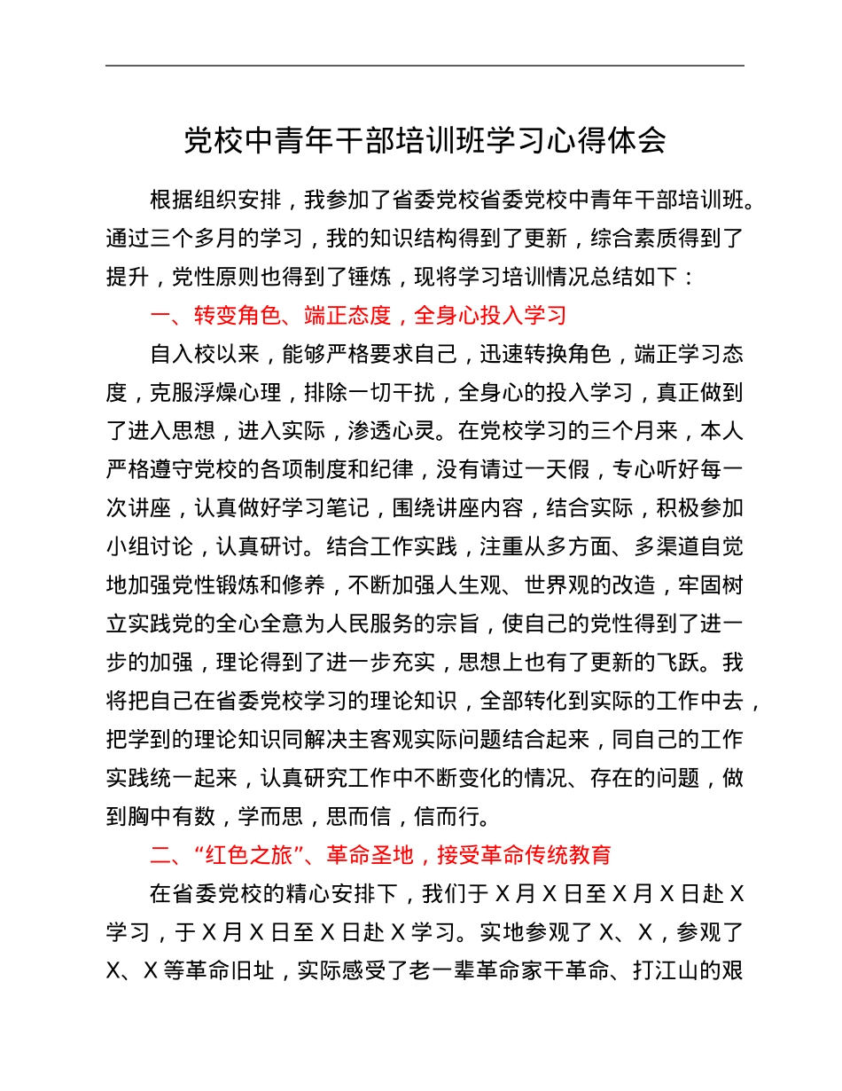 党校中青年干部培训班学习心得体会.Doc_第1页