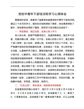 党校中青年干部培训班学习心得体会.Doc