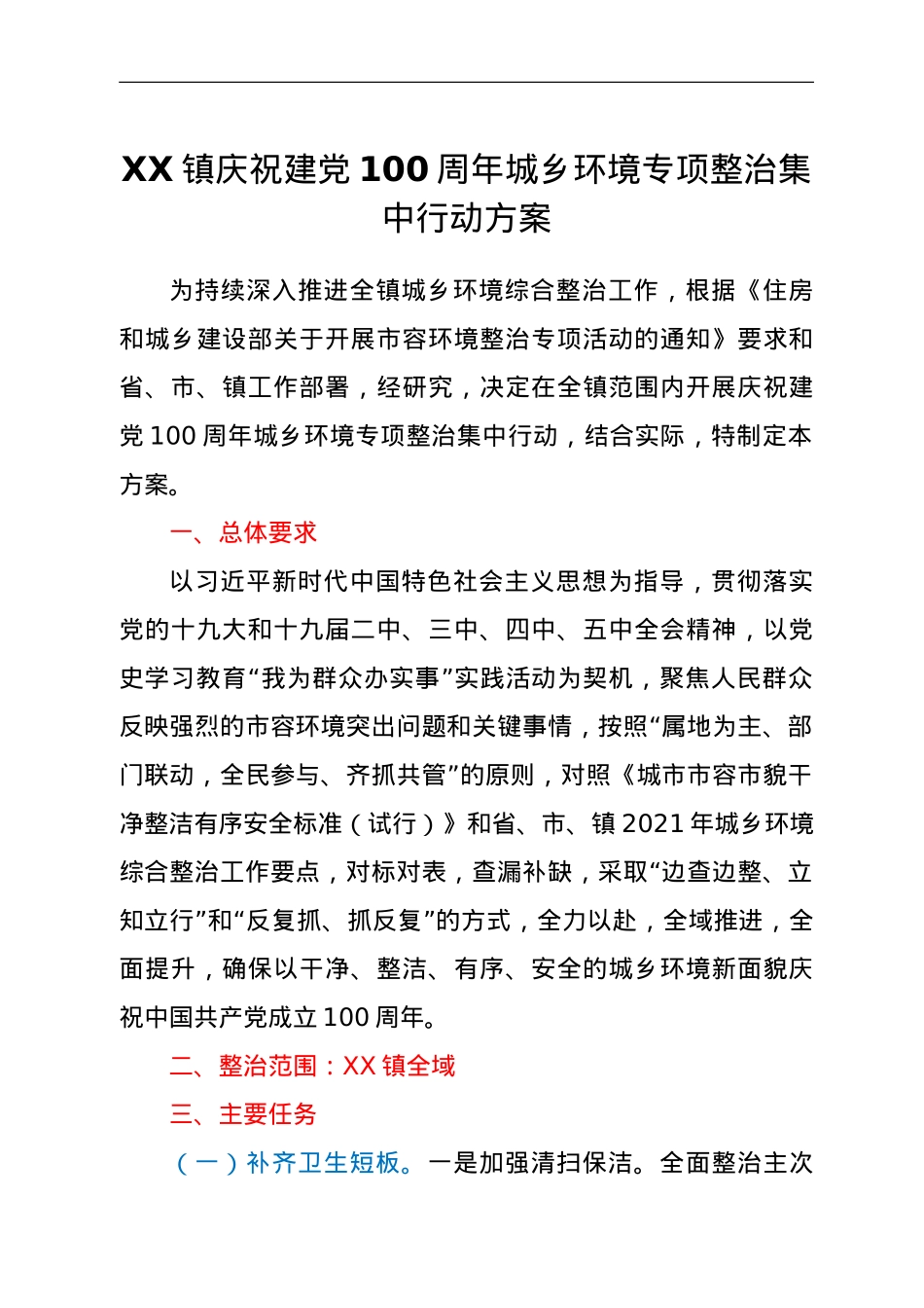 XX镇庆祝建党100周年城乡环境专项整治集中行动方案.doc_第1页