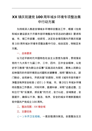 XX镇庆祝建党100周年城乡环境专项整治集中行动方案.doc