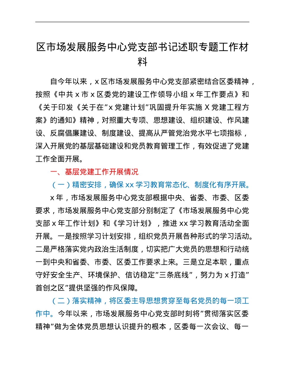 区市场发展服务中心党支部书记述职专题工作材料.Doc_第1页