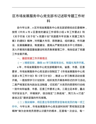 区市场发展服务中心党支部书记述职专题工作材料.Doc
